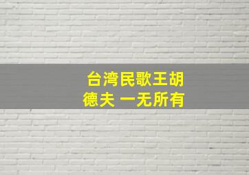 台湾民歌王胡德夫 一无所有